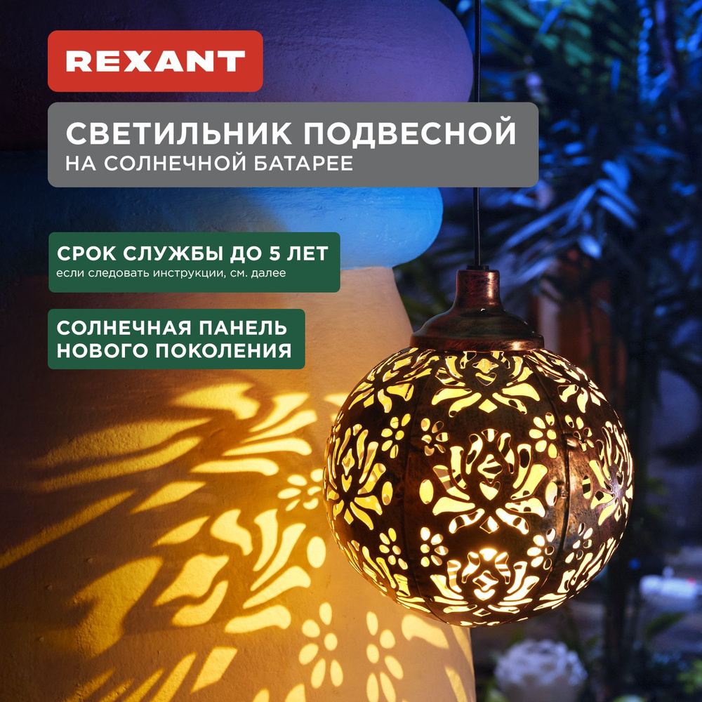 Уличный светильник на солнечной батарее подвесной 3000К REXANT Шар с узорами Красивые тени  #1