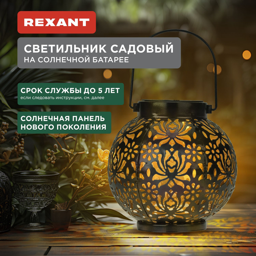 Уличный светильник фонарь на солнечной батарее садовый 3000К REXANT  #1