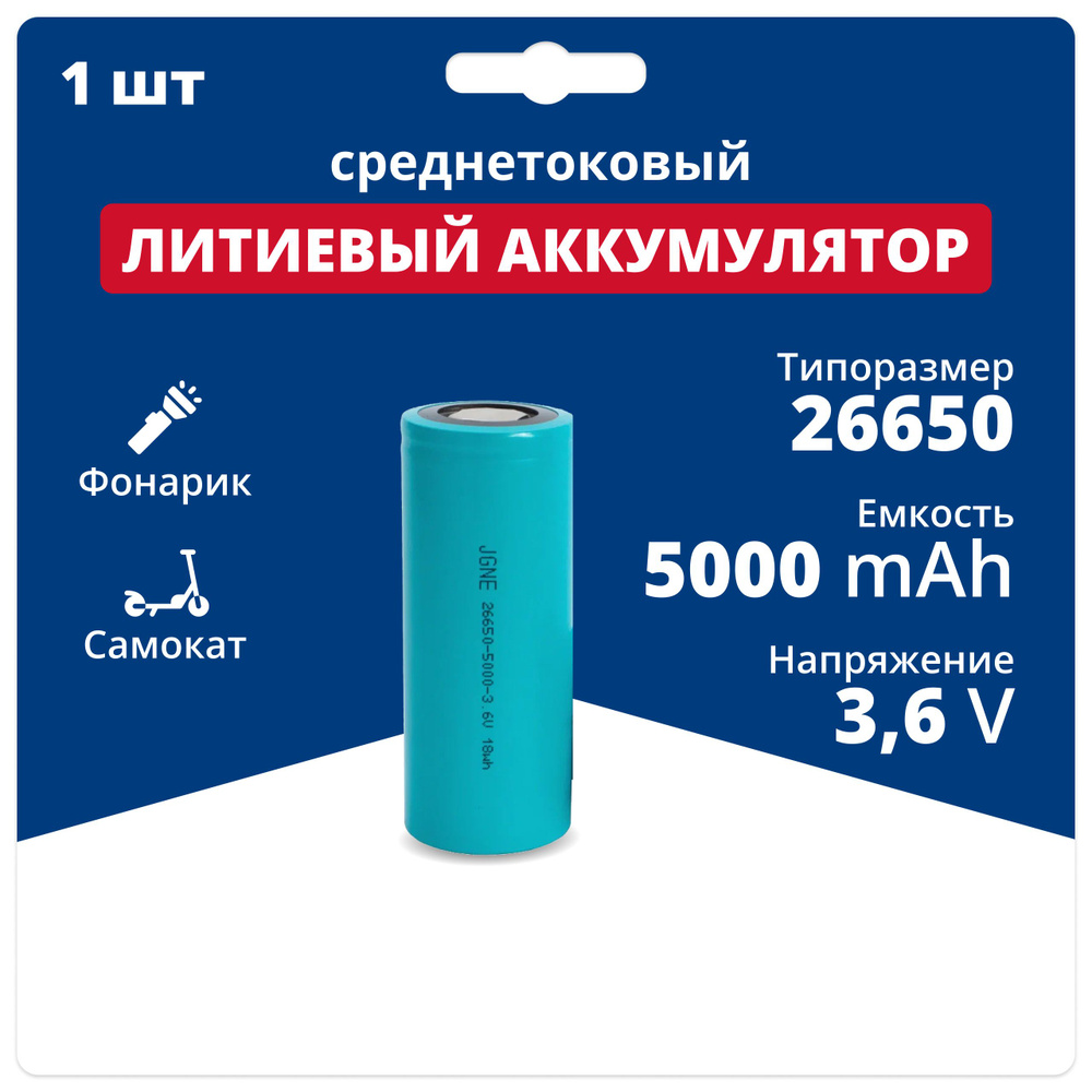 Аккумулятор 26650 Li-ion JGNE JGCNR26650-5000, литиевая акб 3.6 V, 5000 мАч, 10 A для для фонарика, робота-пылесоса, #1