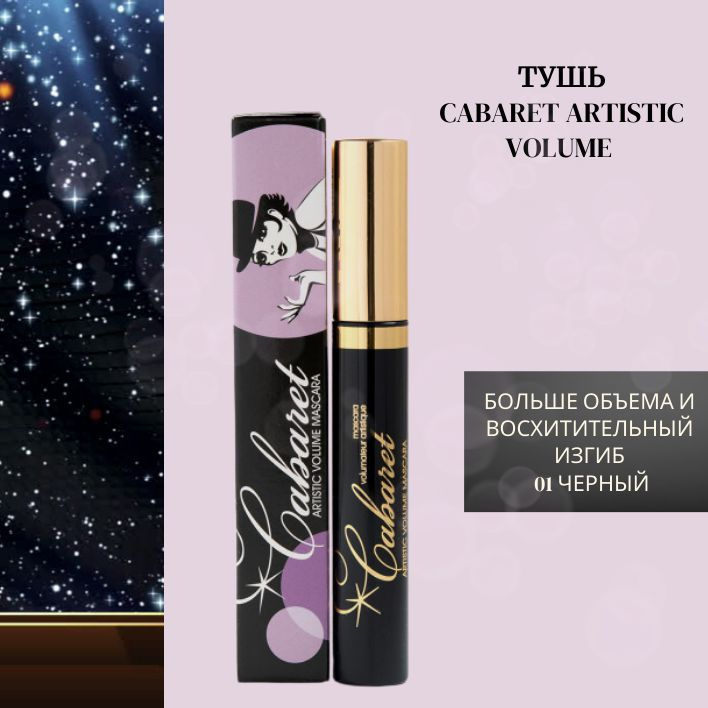 VIVIENNE SABO Тушь для ресниц Cabaret ARTISTIC VOLUME больше объема и ...