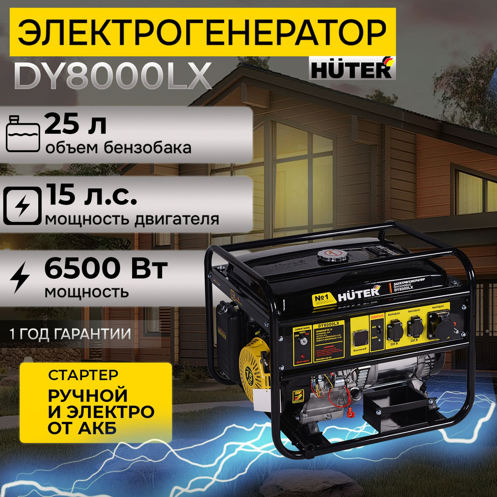 Генератор бензиновый DY8000LX Huter, 6.5 кВт, ручной стартер /  электростартер