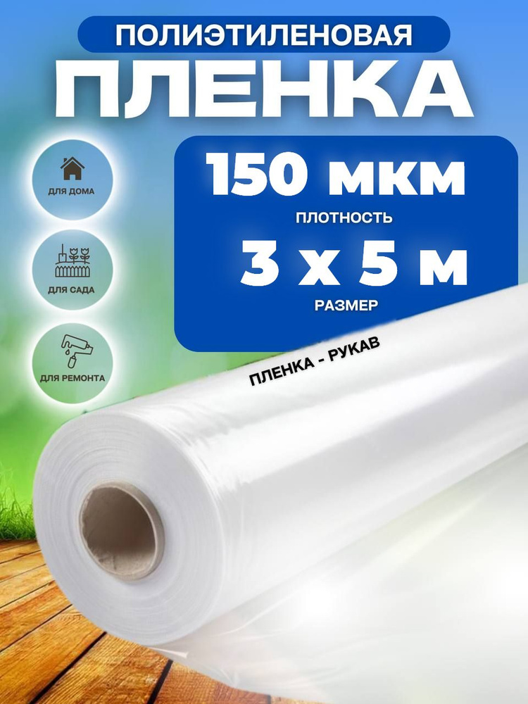 Vesta-shop Пленка для теплиц Полиэтилен, 3x5 м, 150 г-кв.м, 150 мкм, 1 шт  #1