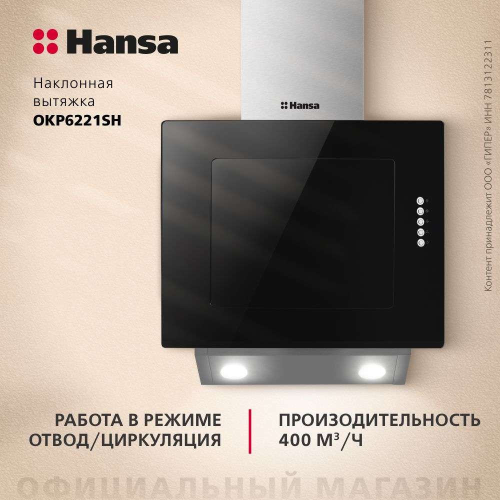 Вытяжка кухонная наклонная Hansa OKP6221SH, 60 см, 3 скорости, подсветка,  алюминиевый жировой фильтр, механическое управление