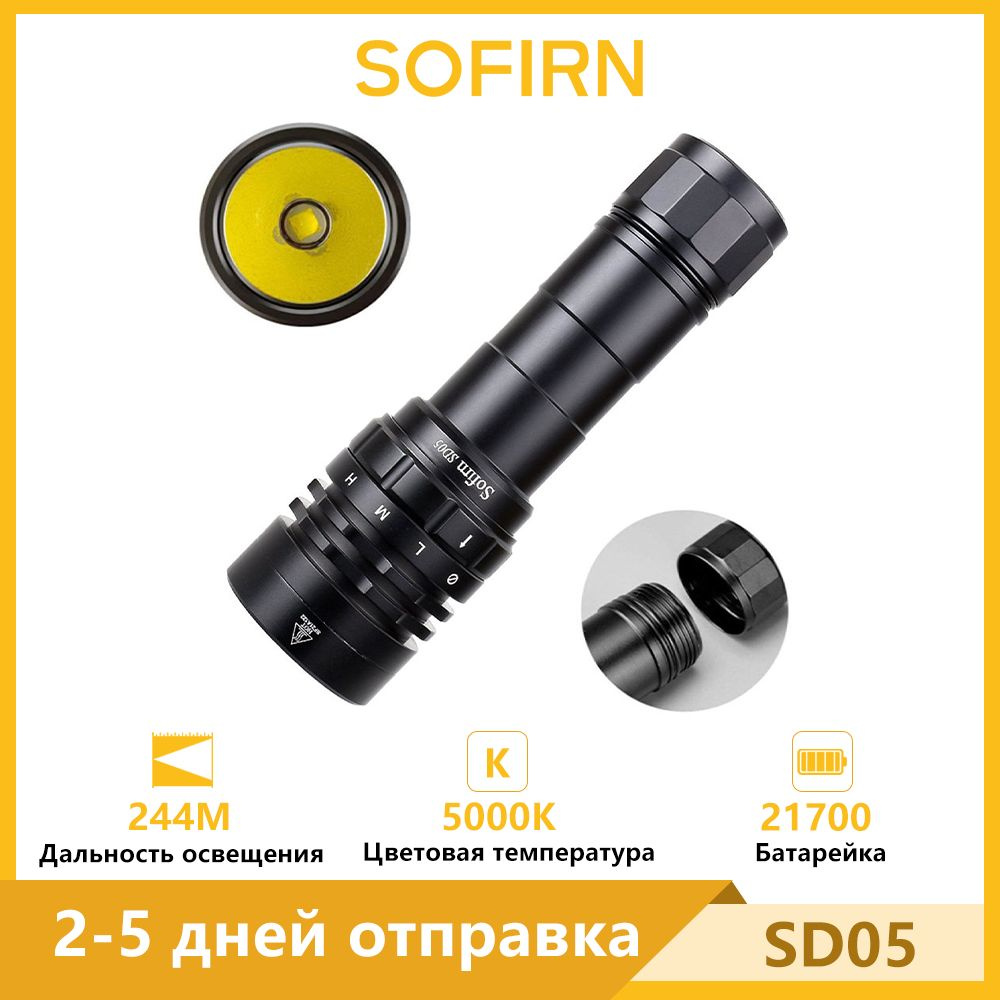 Sofirn SD05 5000K Подводный фонарь 3000лм 21700 Мощный аккумуляторный водолазный фонарик  #1