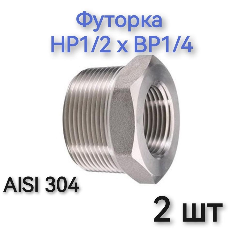 Футорка НР1/2 на ВР1/4 из нержавеющей стали AISI 304,2 шт #1