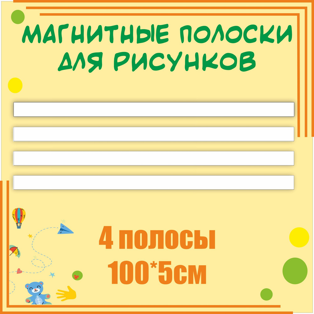 Магнитные полосы для крепления рисунков и информации Белые 100х5см 4 шт информационный стенд  #1