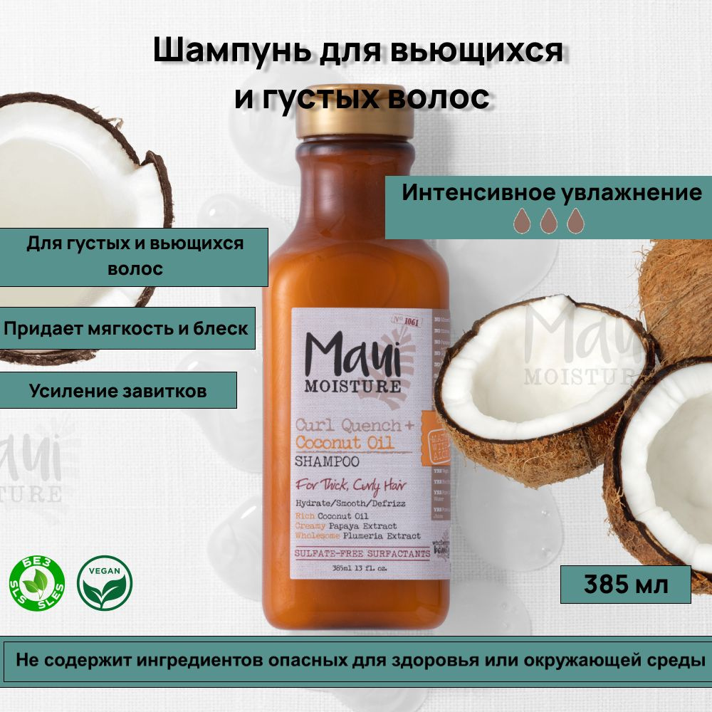 Maui Curl Quench + Сoconut Oil Шампунь с кокосовым маслом для вьющихся и густых волос 385 мл  #1