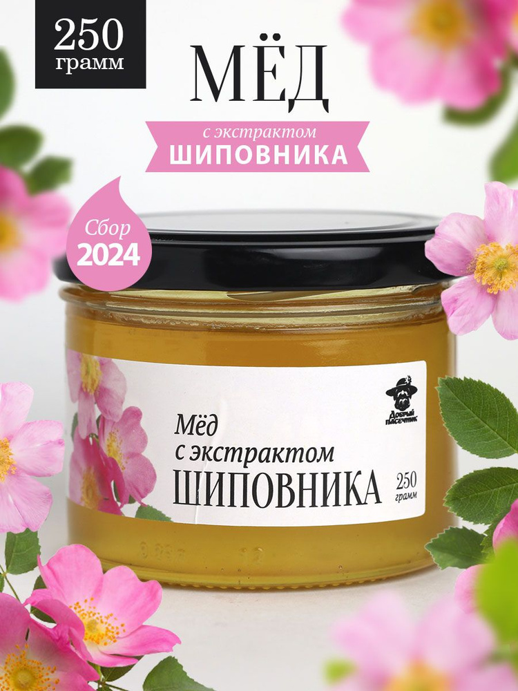 Шиповниковый мед 250 г в стеклянной банке, жидкий, для иммунитета, вкусный подарок  #1