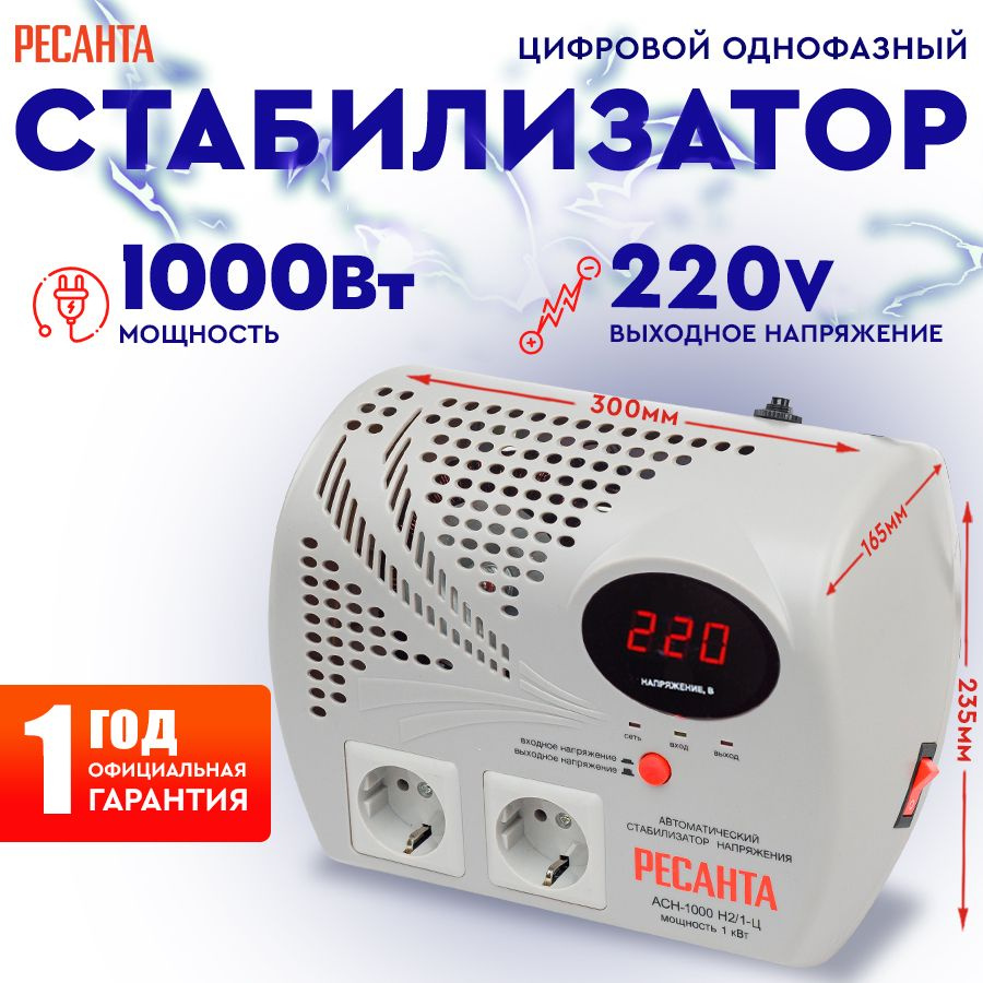 Стабилизатор АСН - 1 000 Н2/1-Ц Ресанта настенный от 140В / релейный для  защиты техники от замыкания и скачков / для газового котла и дома с двумя  розетками купить по низкой цене