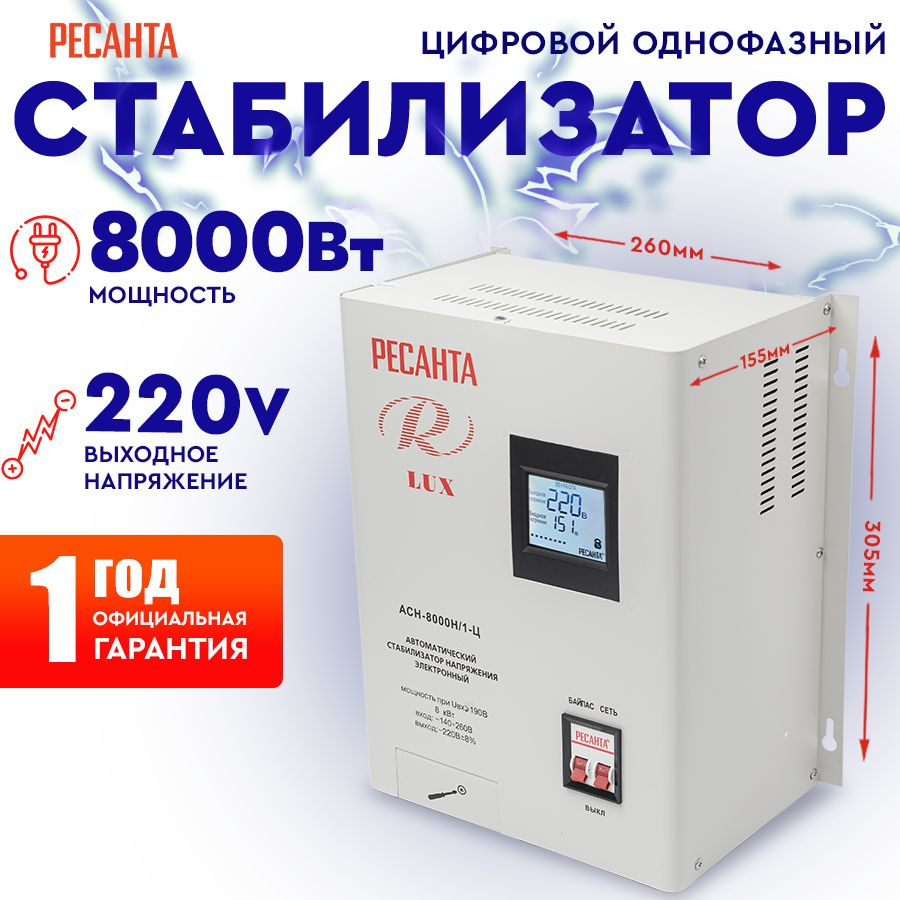 Стабилизатор АСН - 8 000 Н/1-Ц Ресанта Lux настенный от 140В / релейный для  защиты техники от замыкания и скачков / для газового котла и дома с  термозащитой купить по низкой цене