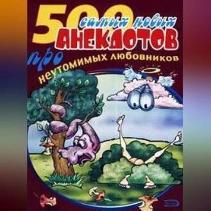 500 анекдотов про любовников | Электронная аудиокнига #1