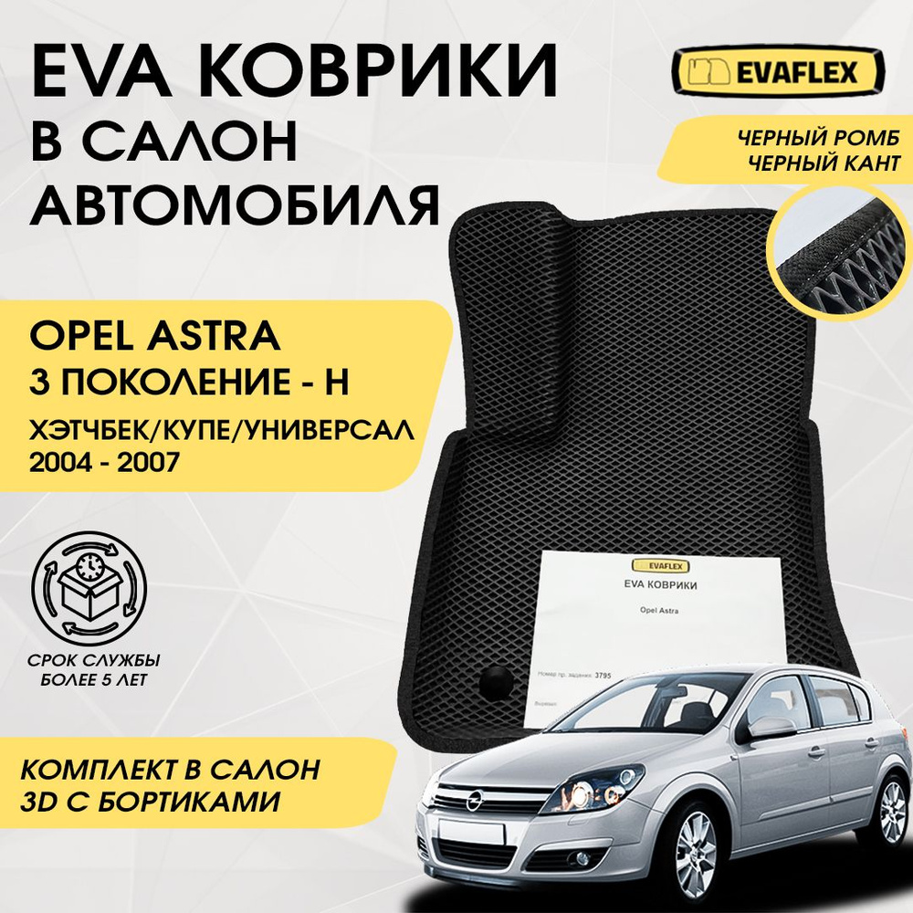 Коврики в салон автомобиля Opel Astra 3 поколение, H (03.2004 - 12.2007)  хечбек / купе / универсал, цвет черный, черный матовый - купить по выгодной  цене в интернет-магазине OZON (827521426)