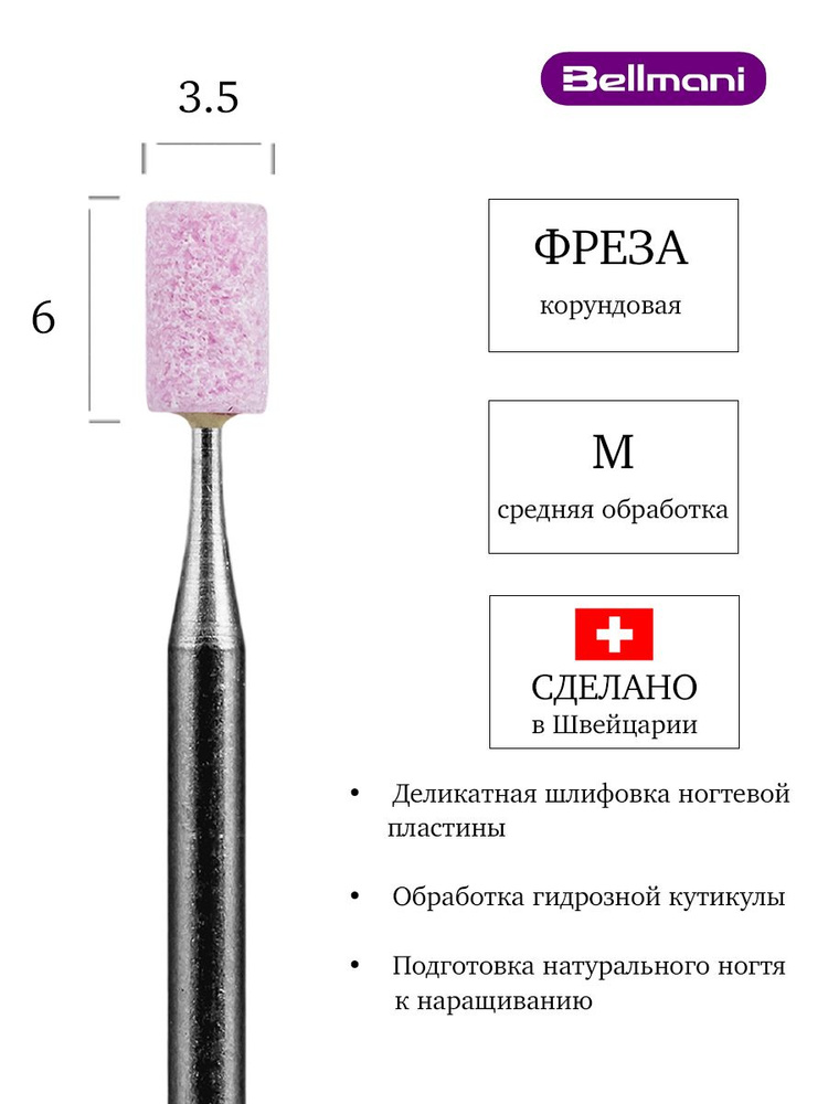 Bellmani Фреза корундовая для маникюра и педикюра, d-3.5 мм, Средняя, Цилиндр, 60 141 524 035  #1