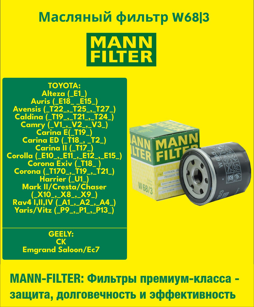 MANN W68/3 Фильтр масляный TOYOTA Altezza Auris Avensis,Caldina Camry, Carina Celica Chaser, Corolla #1