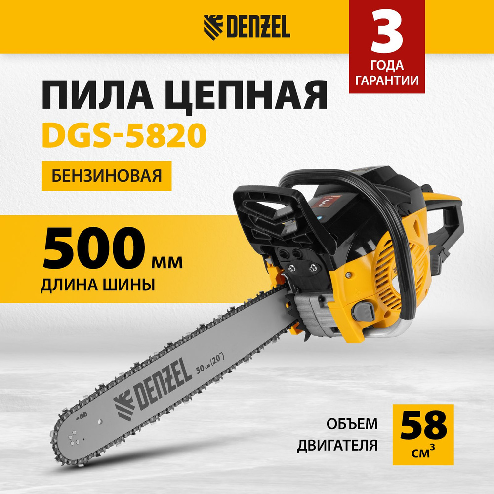 Бензопила цепная DENZEL DGS-5820, 4.1 л.с. мощность и 58 см3 объем двигателя, шина 50 см в комплекте, #1