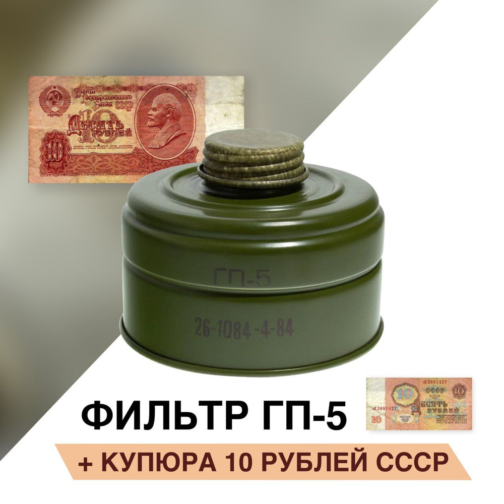 Фильтр от противогаза ГП-5 с купюрой 10 рублей купить по низким ценам в ...
