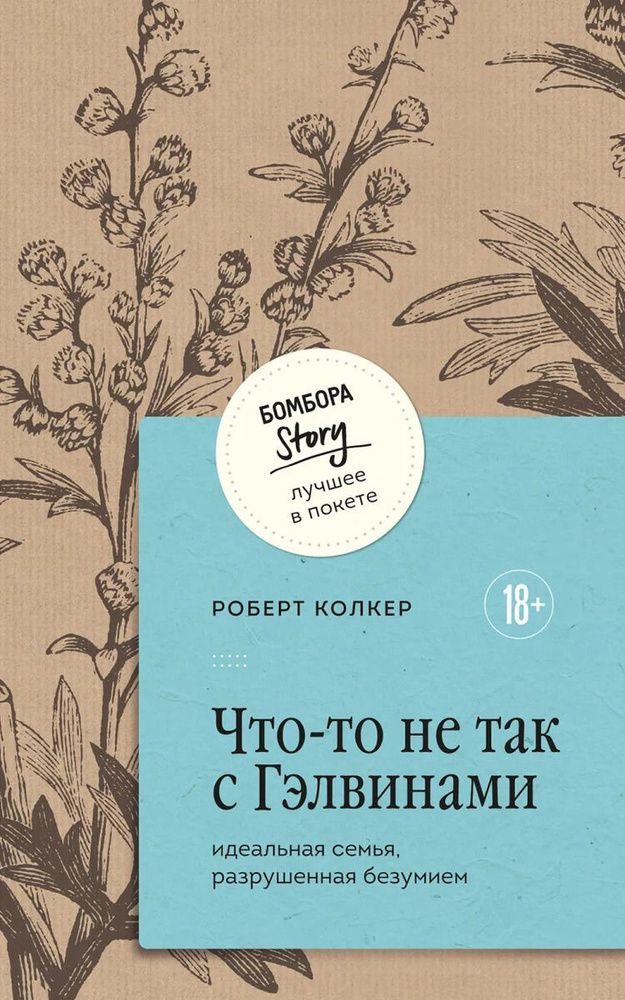 Что-то не так с Гэлвинами. Идеальная семья, разрушенная безумием | Колкер Роберт  #1