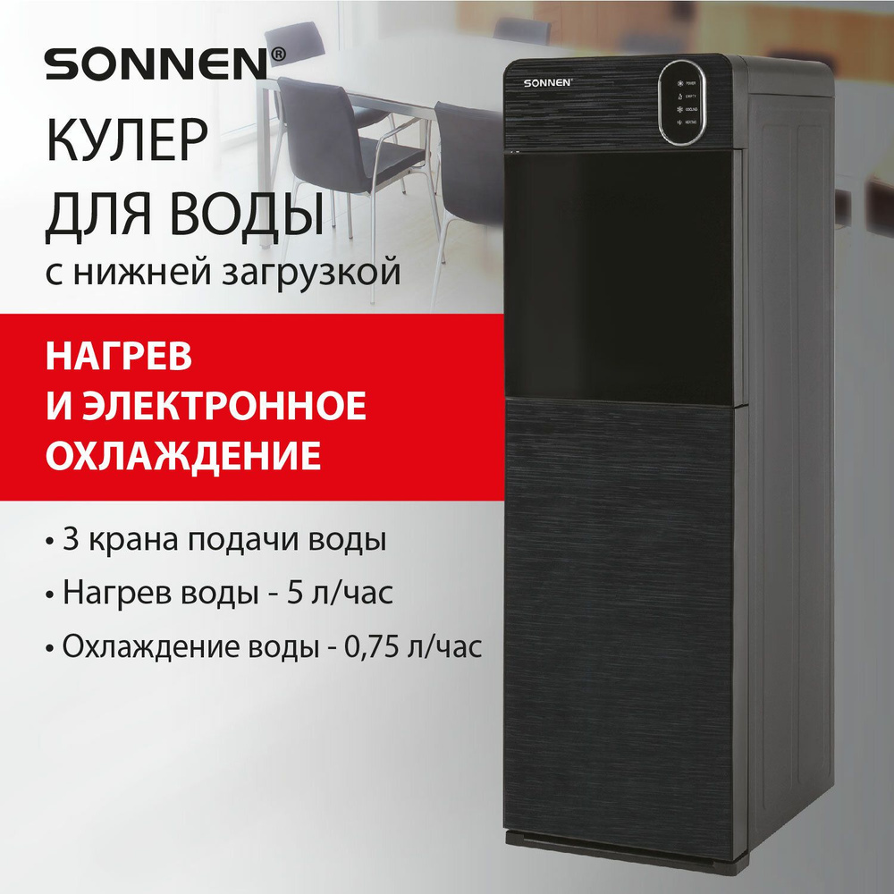 Кулер для воды Sonnen FSE-03Bi диспенсер напольный, нагрев/охлаждение,  Нижняя Загрузка 3 крана, графит