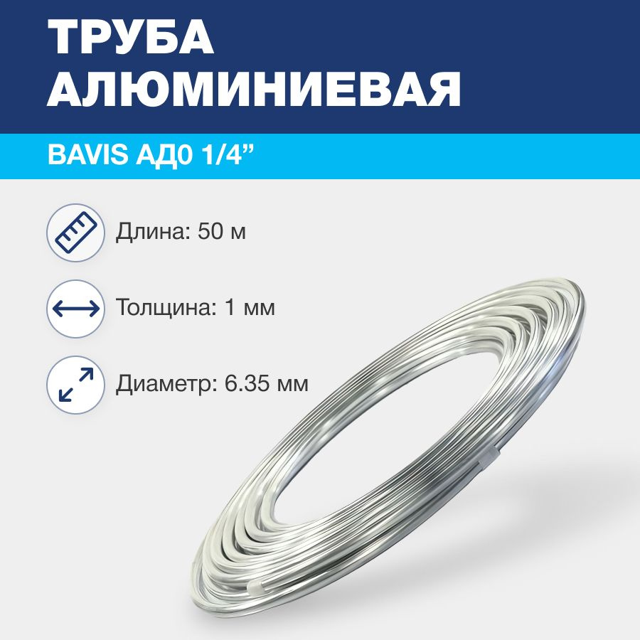 Алюминиевая труба BAVIS АД0 1/4" (6,35 х 1,0мм; бухта 50м) ГОСТ 18475-82  #1