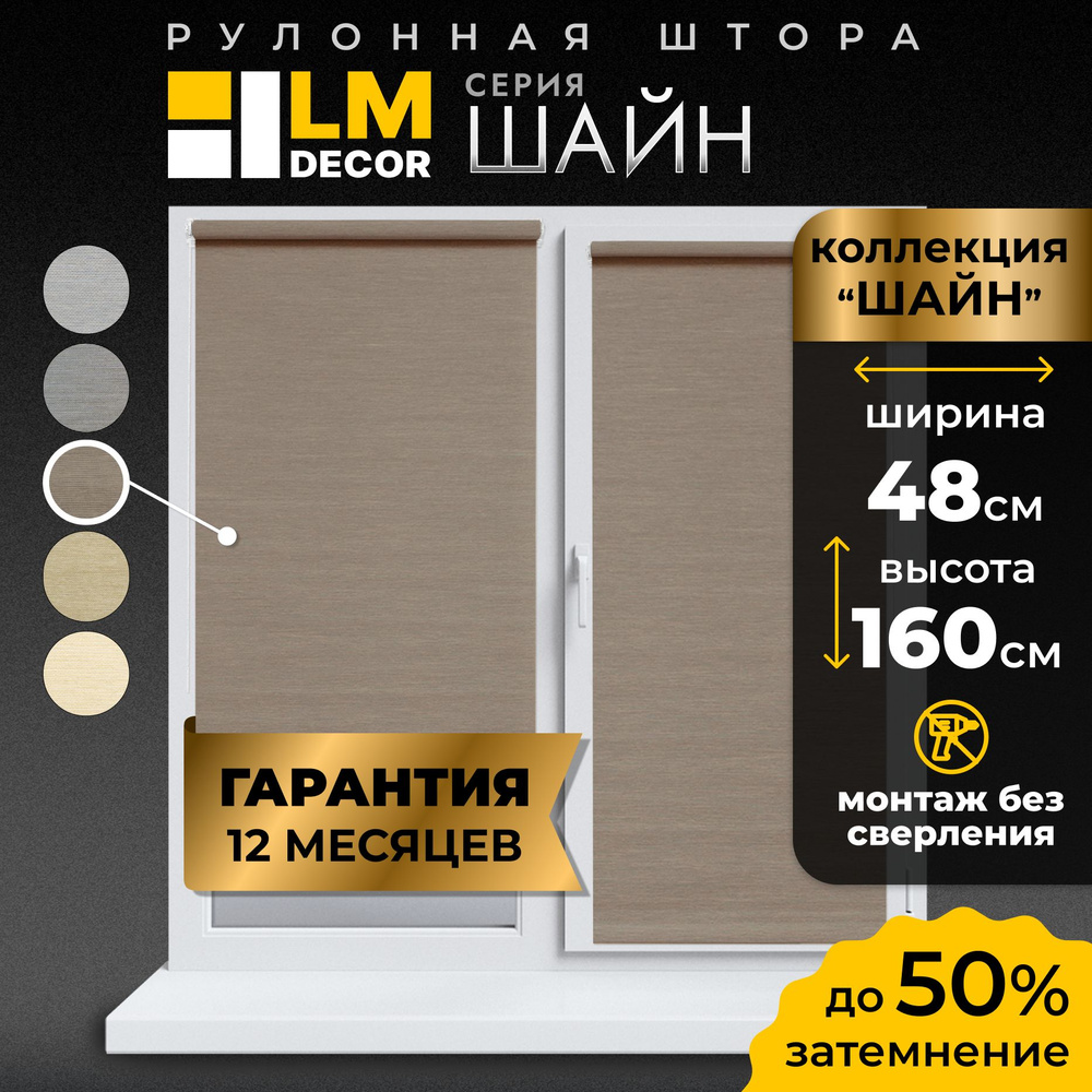 Рулонные шторы LmDecor 48х160 см, жалюзи на окна 48 ширина, рольшторы  #1