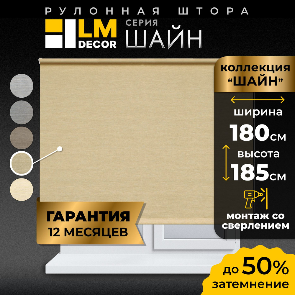 Рулонные шторы LmDecor 180х185 см, жалюзи на окна 180 ширина, рольшторы  #1