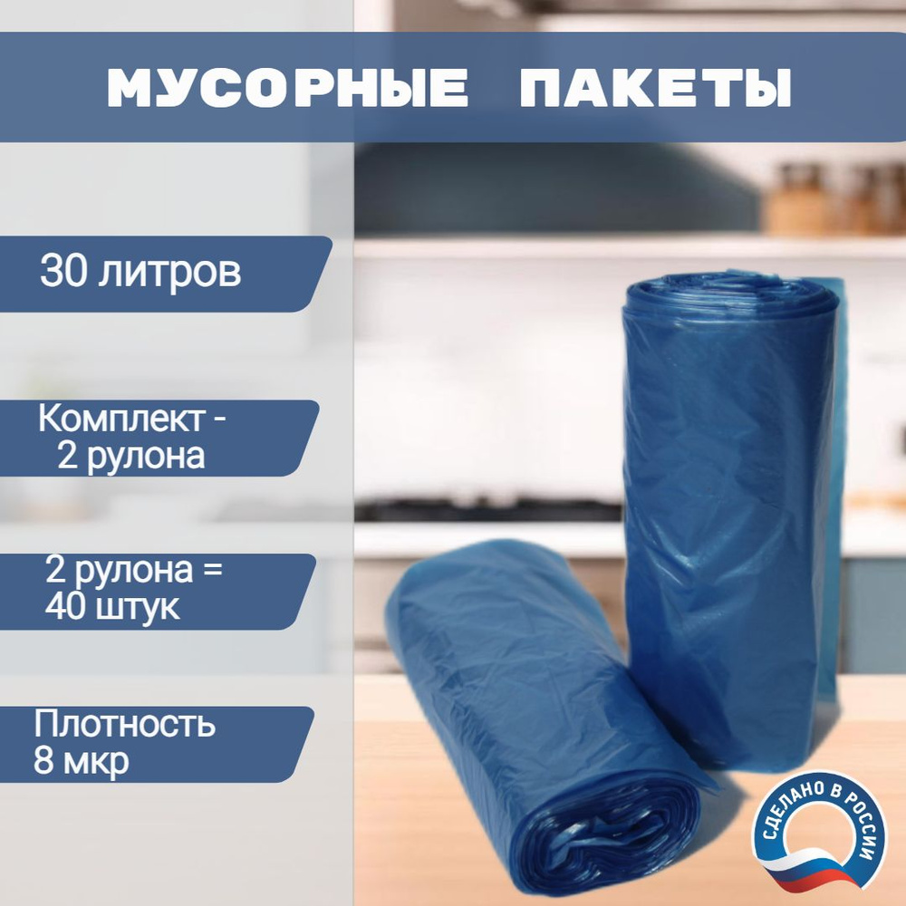 Мешки для мусора 30 л, пакеты для мусора - купить с доставкой по ...