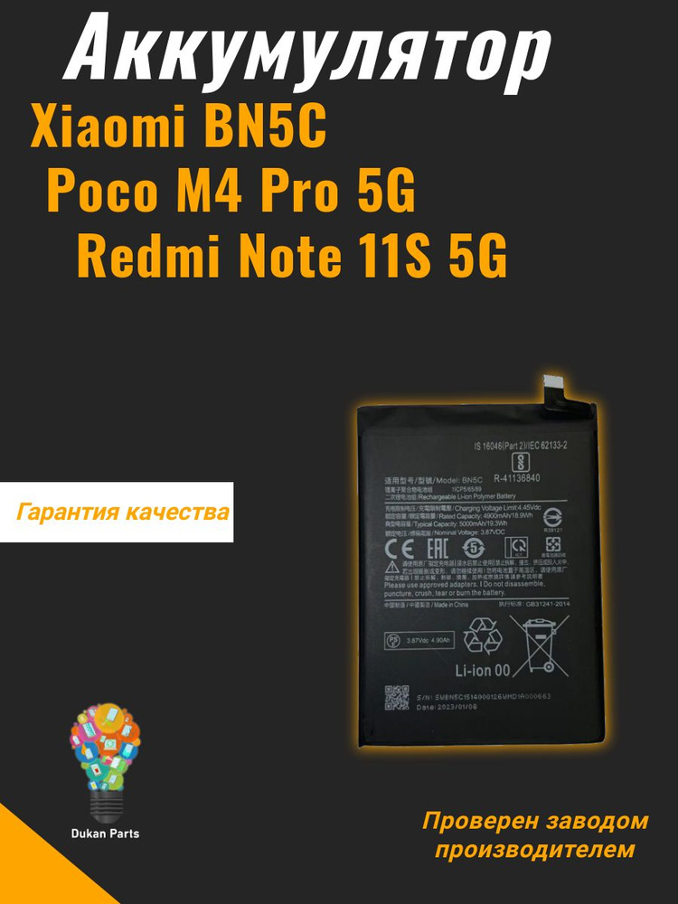 Аккумулятор для Xiaomi BN5C (Poco M4 Pro 5G/Redmi Note 11S 5G) #1