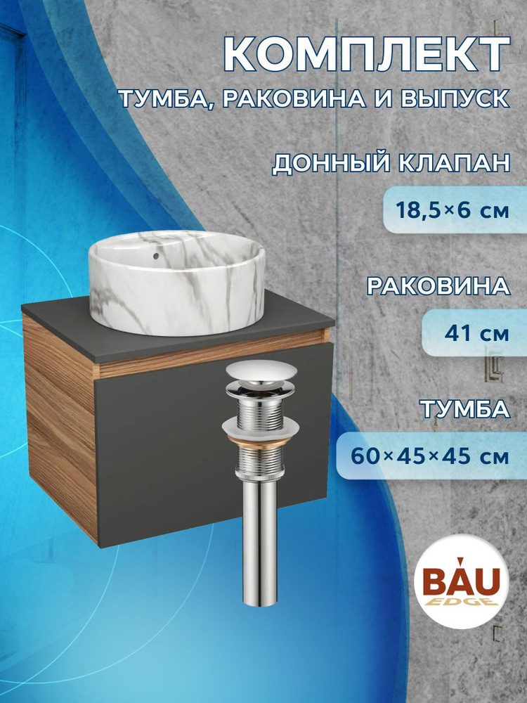 Комплект: тумба Bau Dream Blackwood графит 60, 1 ящик, раковина круглая накладная BAU Element D41, мрамор, #1