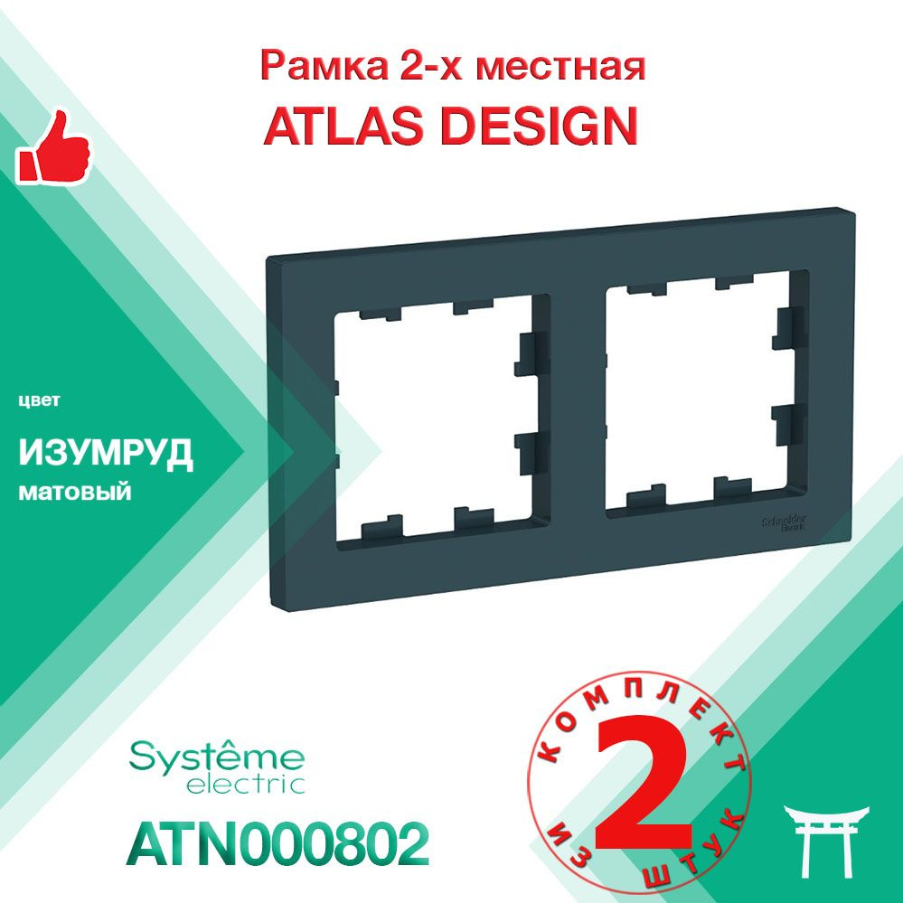 КОМПЛЕКТ 2 шт - Рамка 2-местная Systeme Electric Atlas Design Изумруд ATN000802  #1