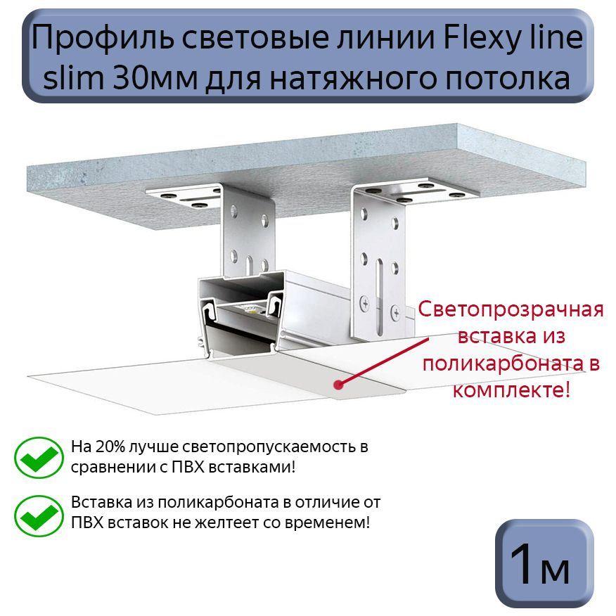 Профиль световые линии Flexy line slim 30мм для натяжного потолка,вставка ПК в комплекте, 1м  #1