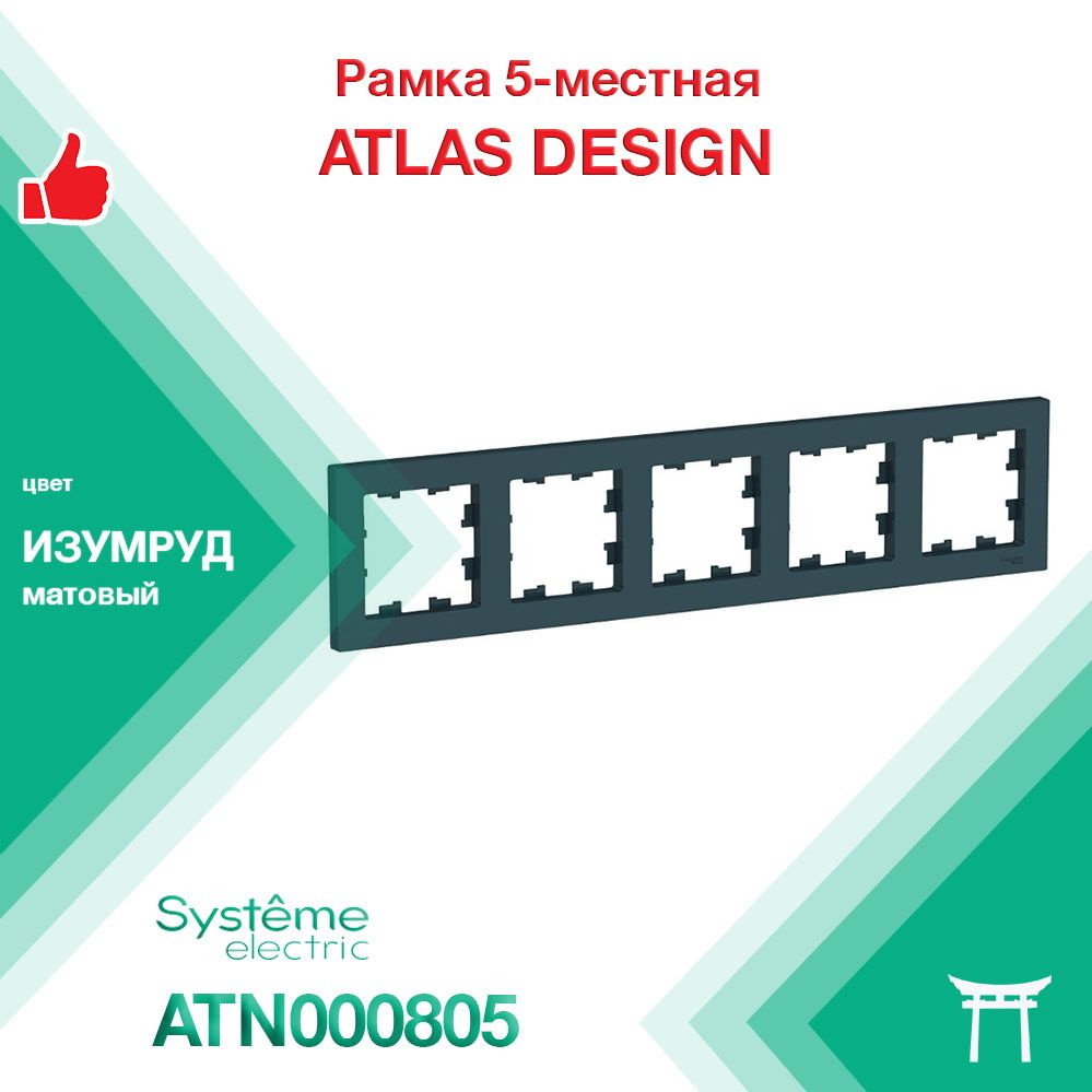 Рамка 5-местная Systeme Electric Atlas Design Изумруд ATN000805 (1 шт) #1