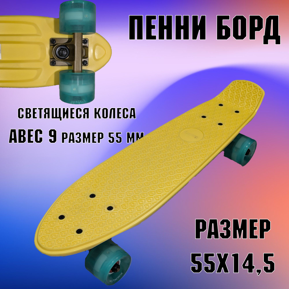 Пениборды или Pennyboard 2