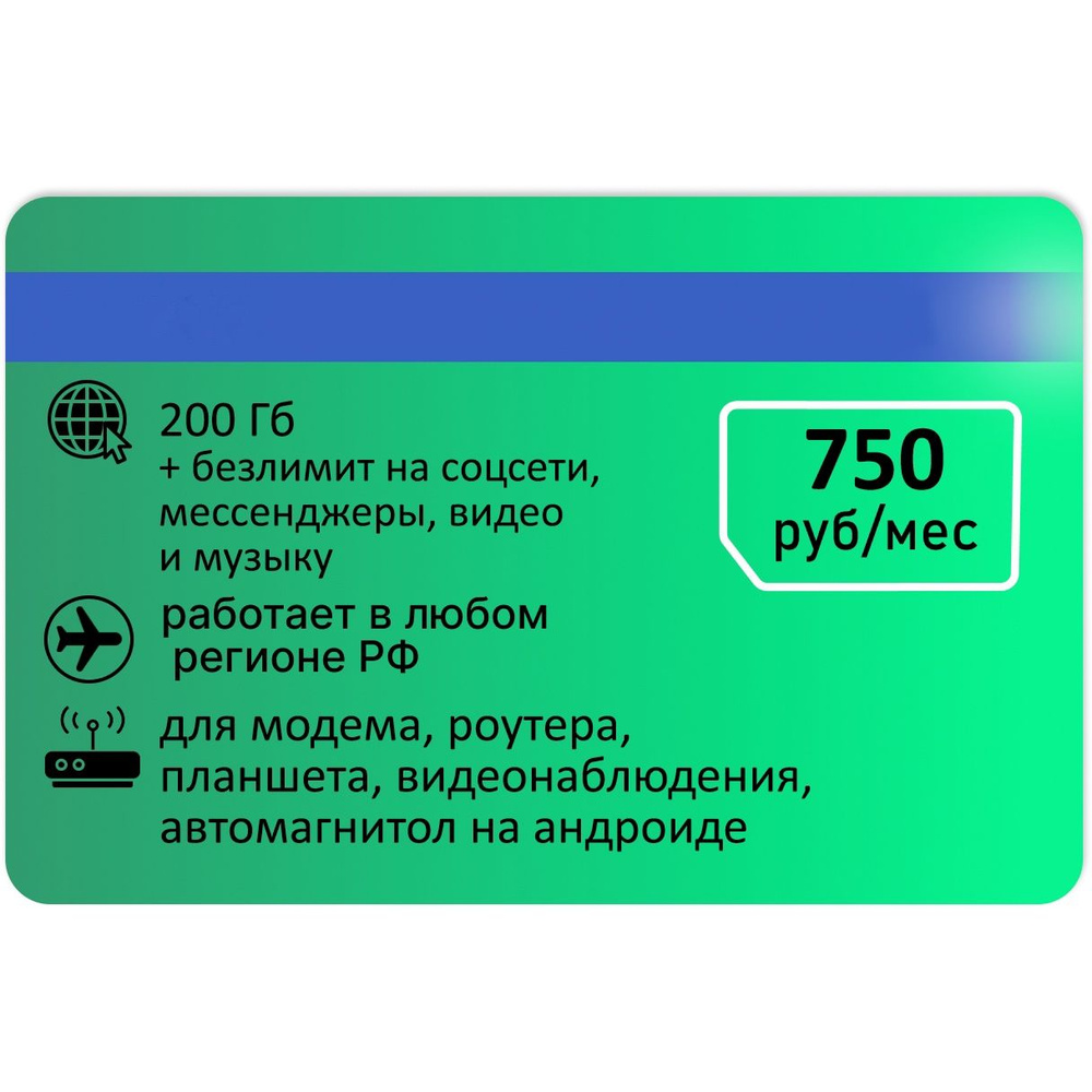 SIM-карта Сим карта для модема 200гб безлимит АП 750руб.. (Вся Россия)  #1