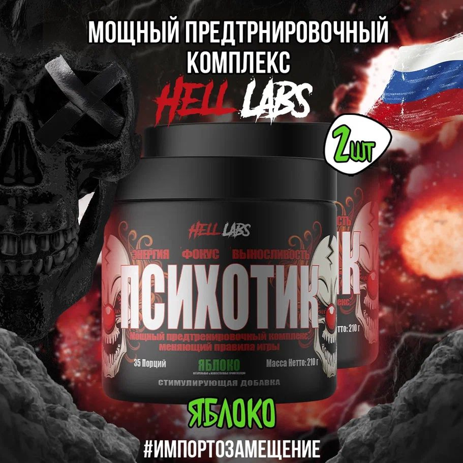 2 УПАКОВКИ! Hell Labs Psychotic 35 serv "Energy complex", Яблоко, Предтренировочный комплекс, Хелл Лабз #1