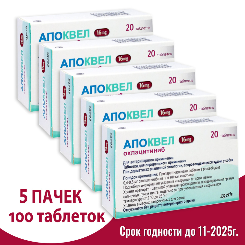 Апоквел 16мг, таблетки для собак от аллергии , 100 таблеток - купить с ...