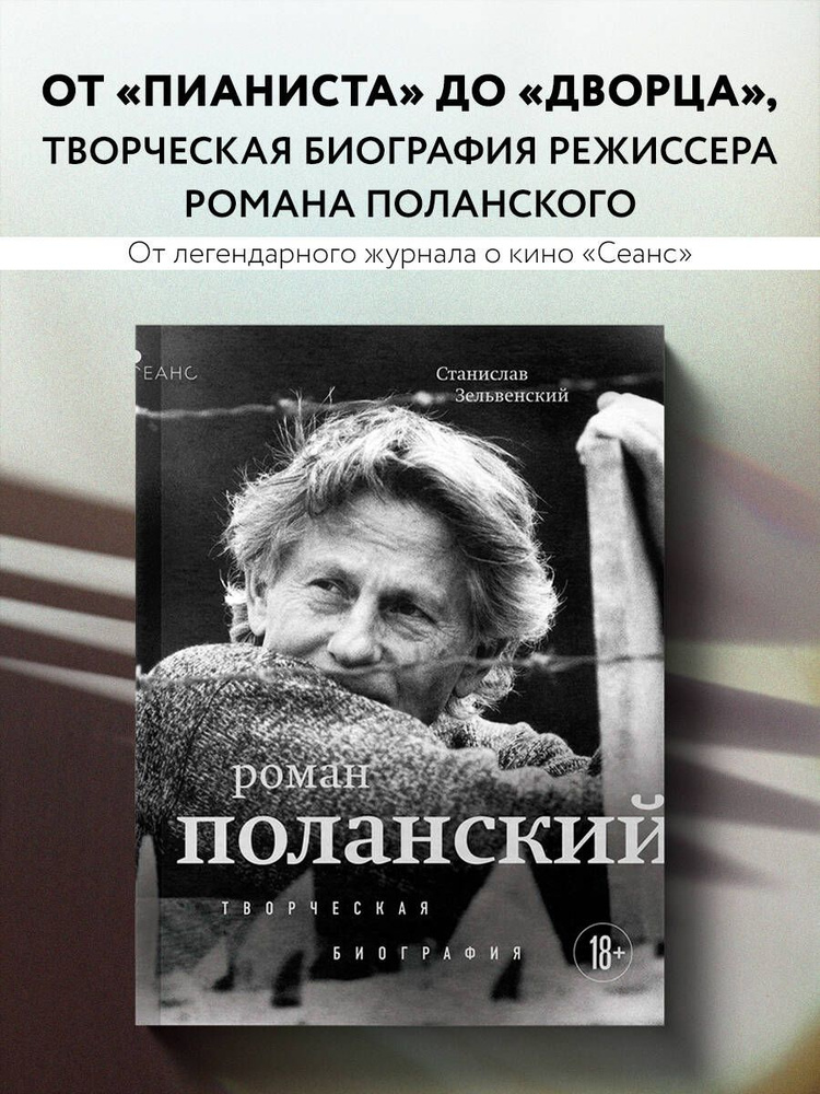 Роман Поланский. Творческая биография | Зельвенский Станислав Игоревич #1