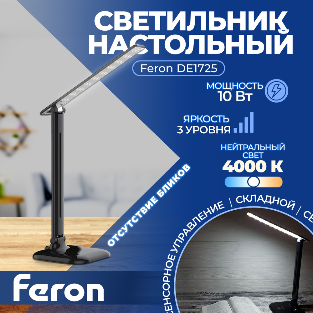 Настольный светодиодный светильник Feron DE1725 10W, 4000K, 100-240V, черный 29860 1 штука  #1