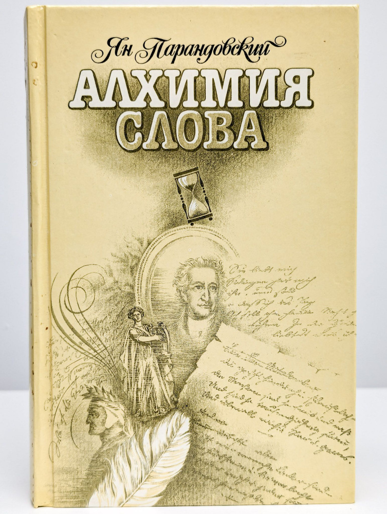 Алхимия слова. Петрарка. Король жизни | Парандовский Ян #1