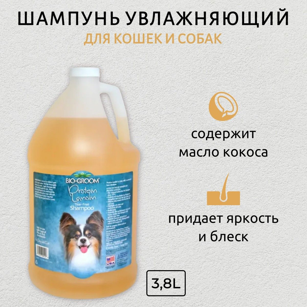 Bio-Groom Protein/Lanolin увлажняющий шампунь с ланолином без сульфатов 3,8 л. Био-Грум  #1