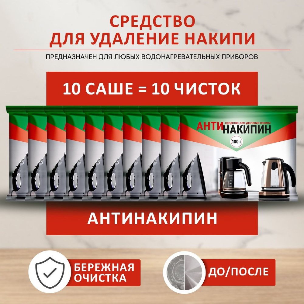 Антинакипин Набор 10шт х 100г ,Средство для удаления накипи /для ...
