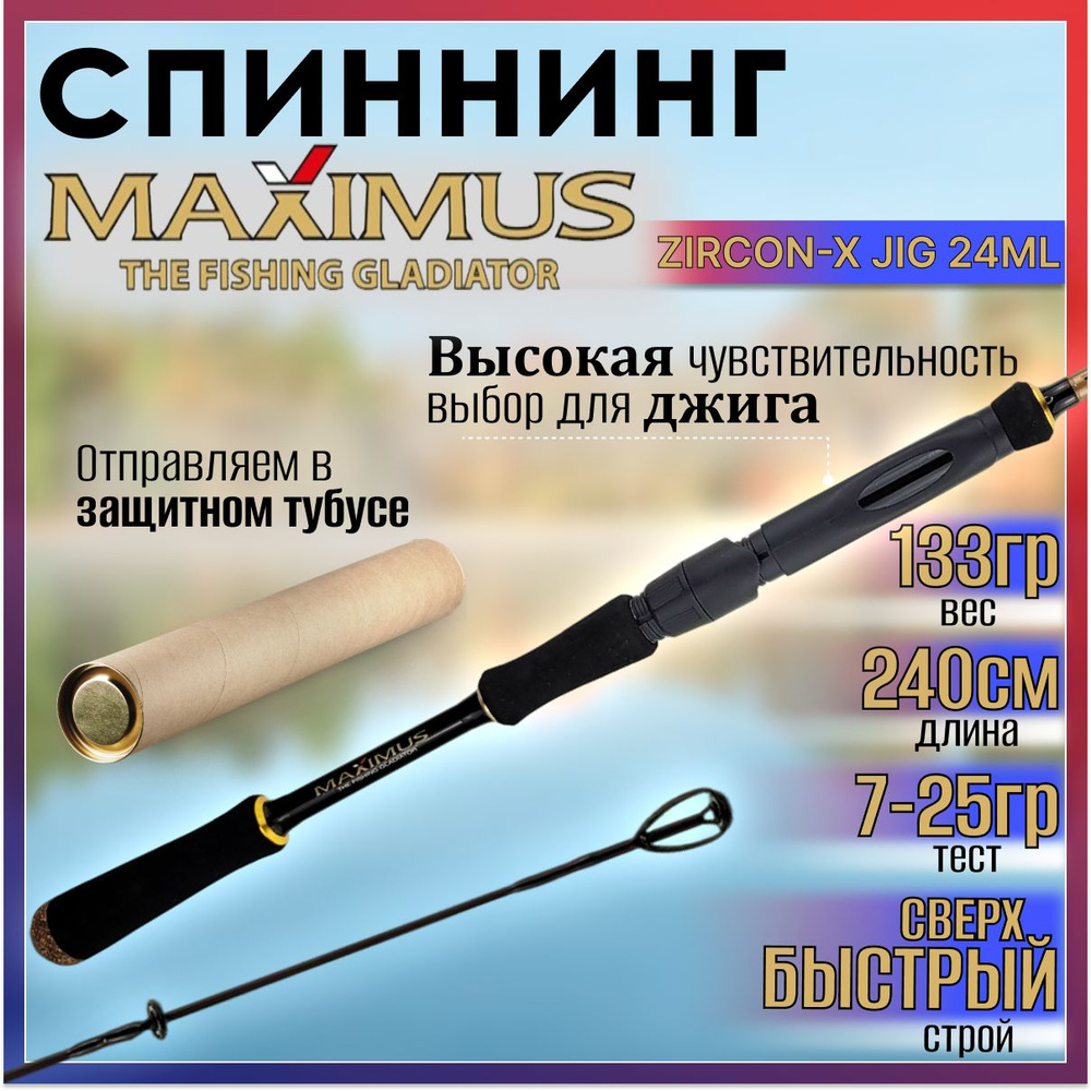 Спиннинг Maximus ZIRCON-X JIG 24ML 2.40м 7-25гр #1