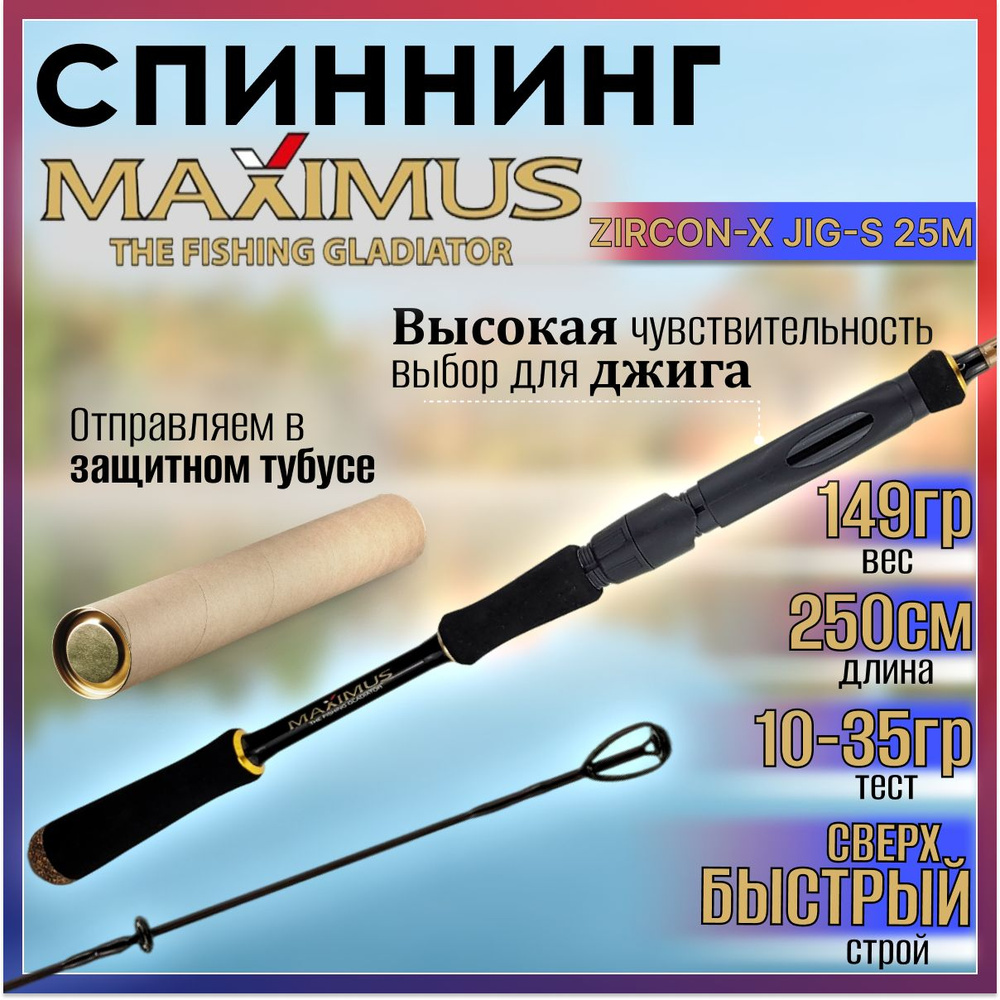 Спиннинг Maximus ZIRCON-X JIG-S 25M 2.50м 10-35гр #1