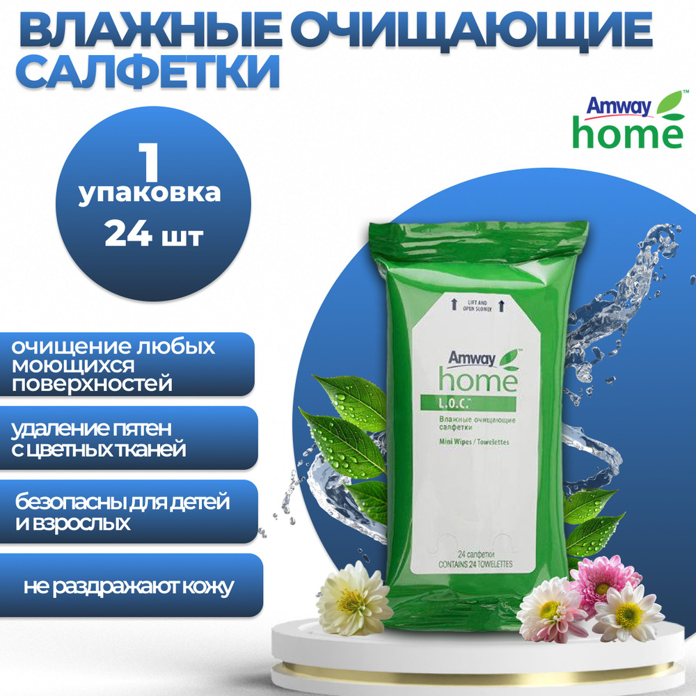 Amway L.O.C. Влажные очищающие салфетки 1 уп. 24 шт. - купить с ...