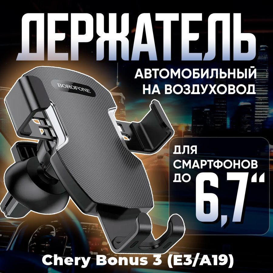 Держатель для телефона автомобильный в машину Chery Bonus 3 (E3/A19) (Чери Бонус 3 (Е3/А19)) / Автомобильный #1