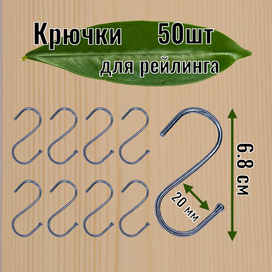 Крючки на рейлинг, 6.8 см х 2 см х 50 предм. #1