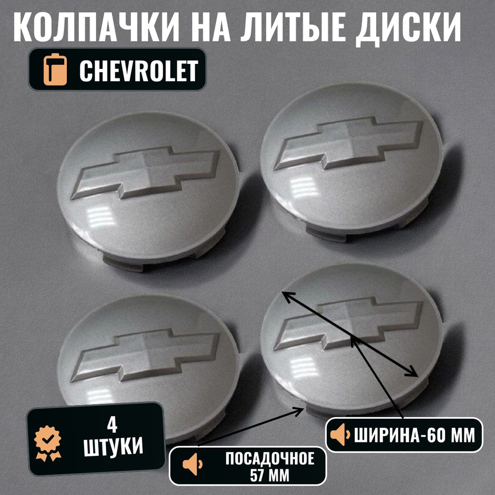 Колпачок/колпак/заглушка на литые диски Chevrolet/Шевроле 60/57 серебро (TechLine, КиК, Слик) 4 штуки #1