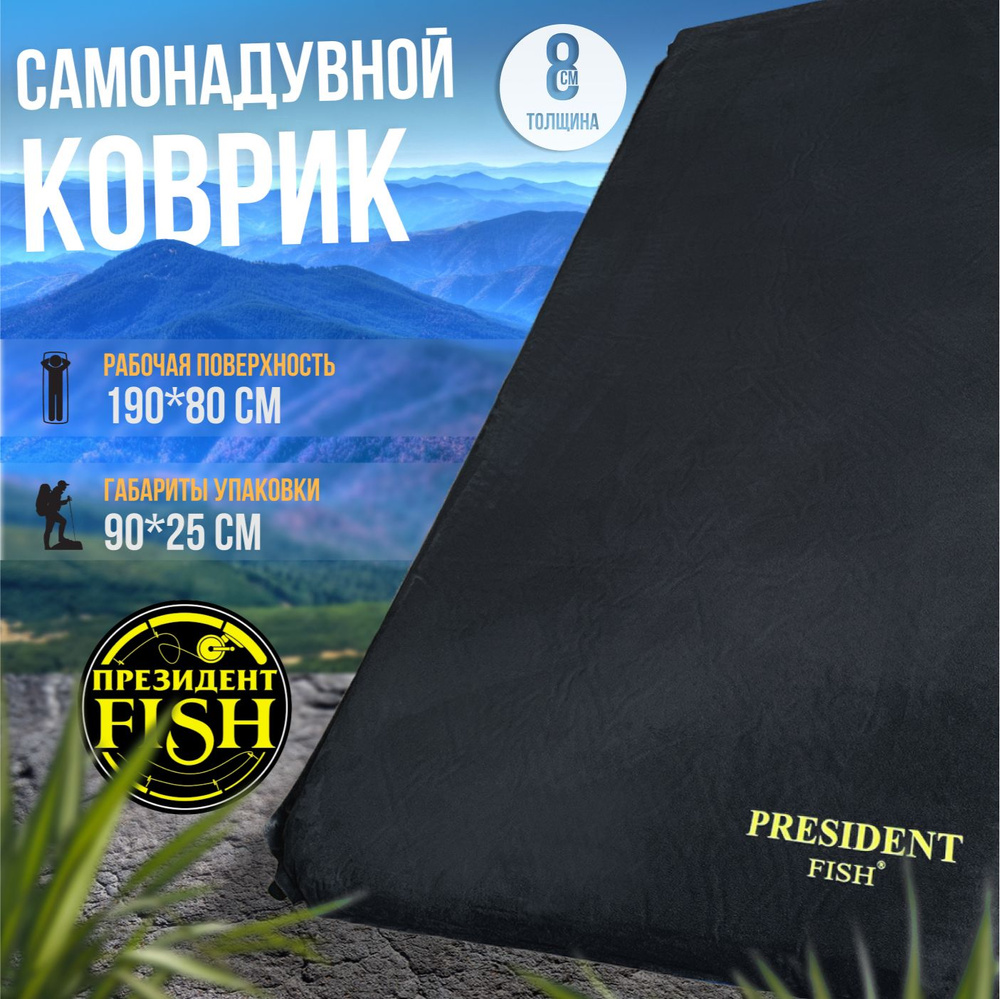 Коврик самонадувной "PRESIDENT FISH" 8812005 PF-08FWPXL черный #1