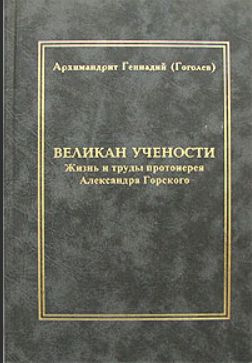 Великан учености. Жизнь и труды протоиерея Александра Горского, 1812 - 1875  #1