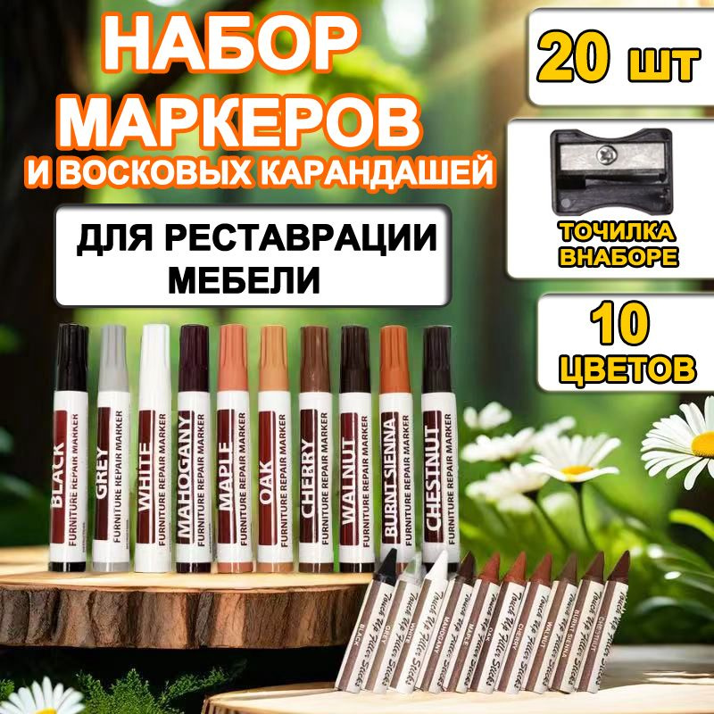 Набор маркеров для реставрации мебели и ламината 10 цветов 21 предмет, маркеры мебельные  #1