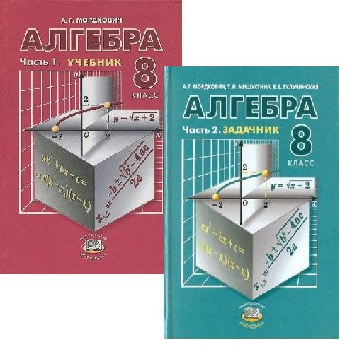 Алгебра. 8 класс. Учебник. Задачник (комплект из 2 книг) - купить с ...